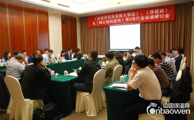 《连铸用铝炭质耐火制品》、《滑板砖》和《铸口砖及座砖》等三项行业标准研讨会在郑州顺利召开