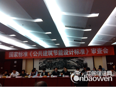 《公共建筑节能设计标准》审查会议在北京召开